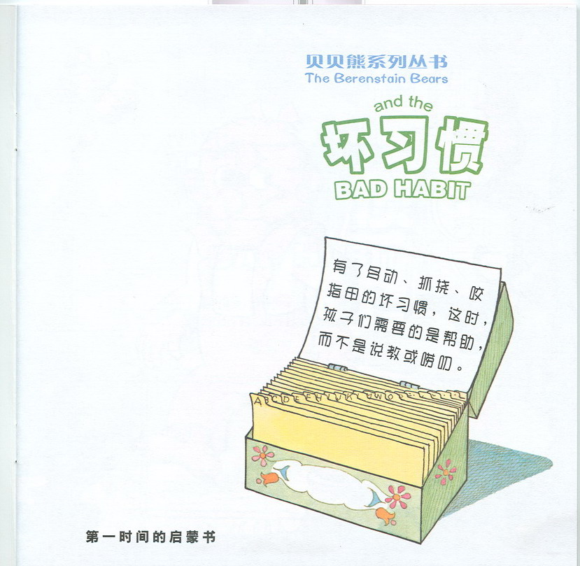 坏习惯（贝贝熊） (02),绘本,绘本故事,绘本阅读,故事书,童书,图画书,课外阅读
